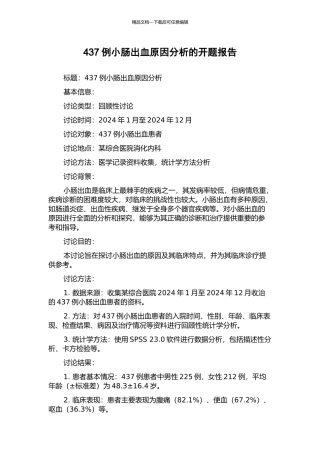 437例小肠出血原因分析的开题报告