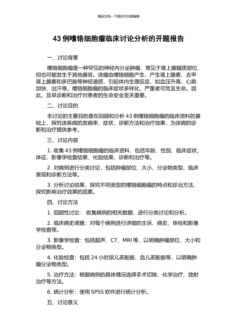 43例嗜铬细胞瘤临床研究分析的开题报告_第1页