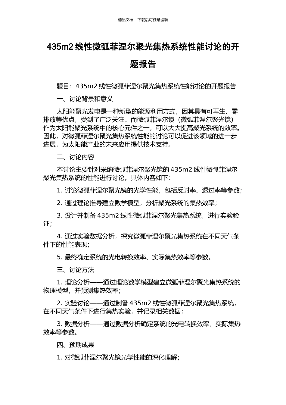 435m2线性微弧菲涅尔聚光集热系统性能研究的开题报告_第1页