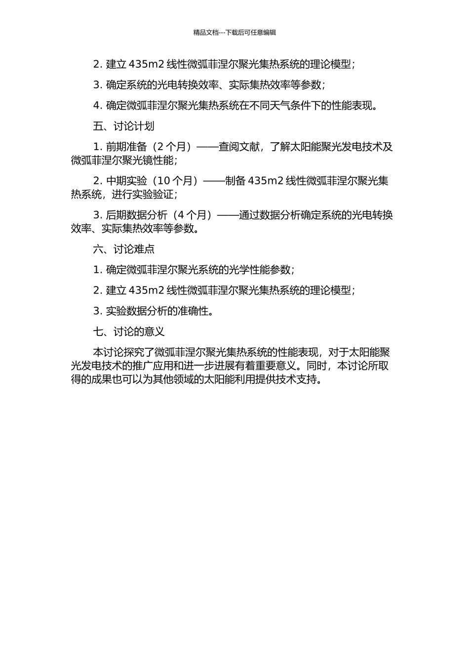 435m2线性微弧菲涅尔聚光集热系统性能研究的开题报告_第2页
