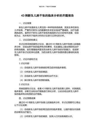 43例新生儿肺不张的临床分析的开题报告