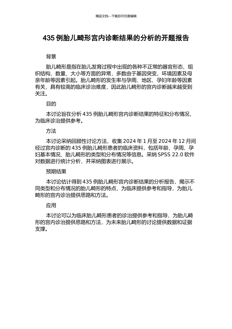 435例胎儿畸形宫内诊断结果的分析的开题报告_第1页