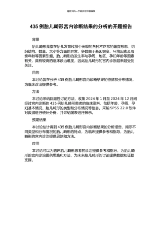 435例胎儿畸形宫内诊断结果的分析的开题报告