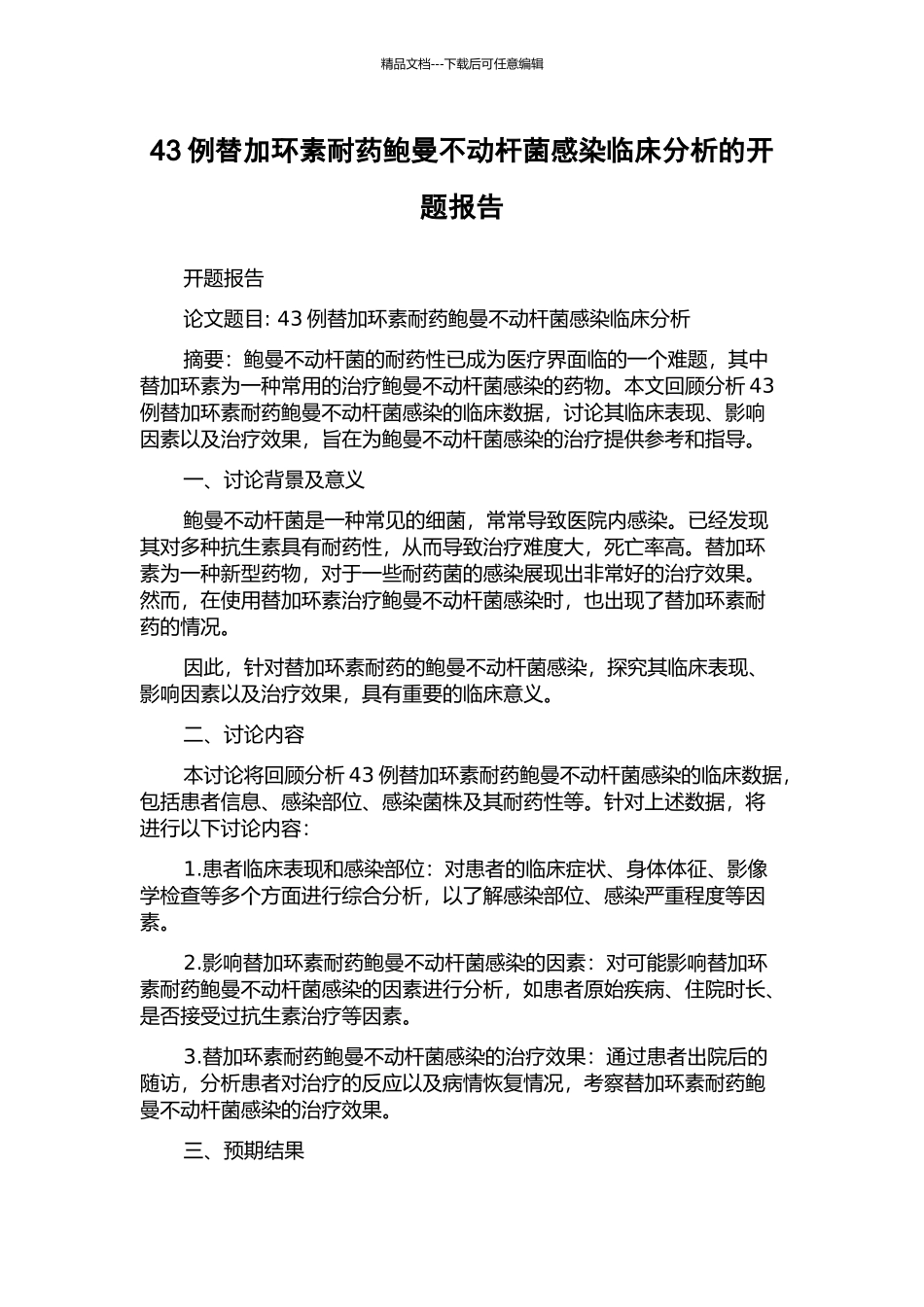 43例替加环素耐药鲍曼不动杆菌感染临床分析的开题报告_第1页