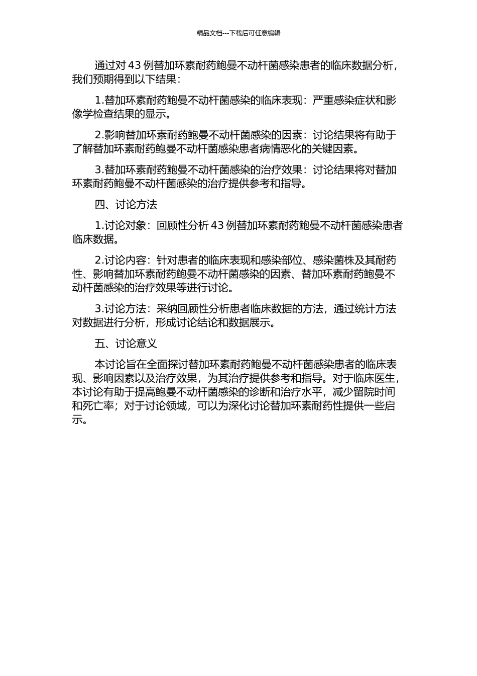 43例替加环素耐药鲍曼不动杆菌感染临床分析的开题报告_第2页