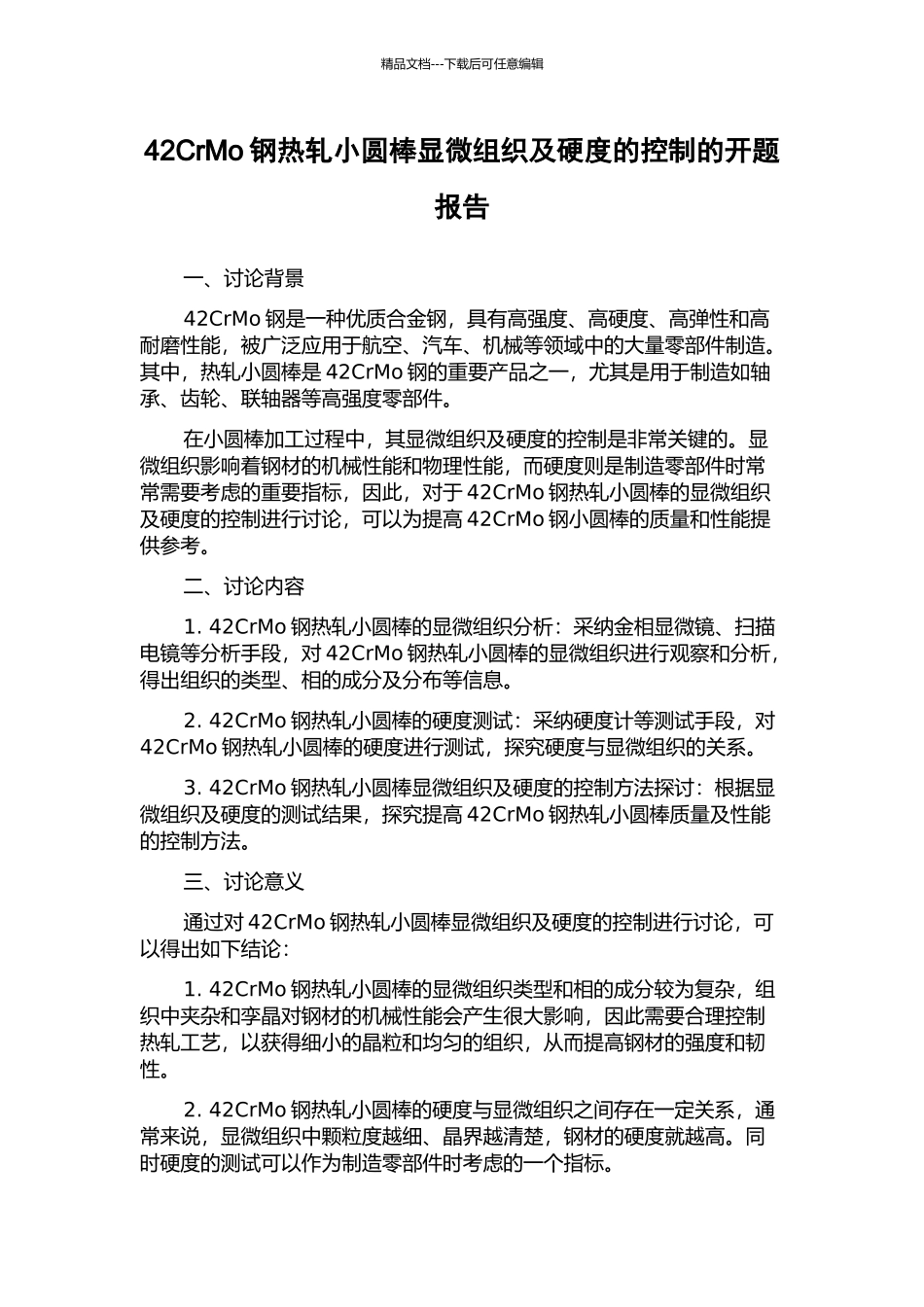 42CrMo钢热轧小圆棒显微组织及硬度的控制的开题报告_第1页