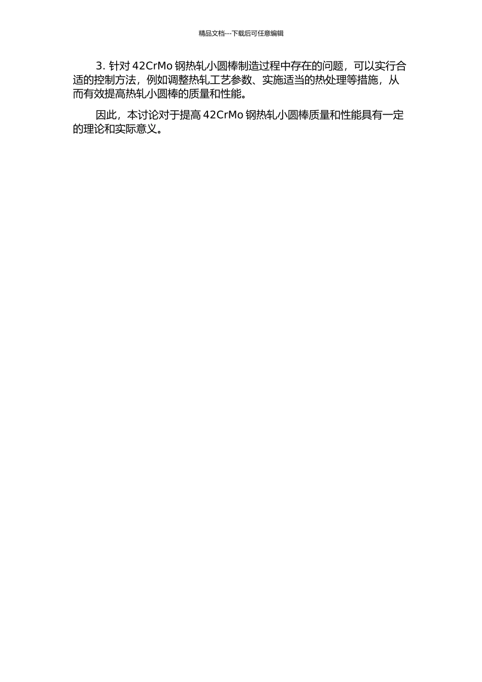 42CrMo钢热轧小圆棒显微组织及硬度的控制的开题报告_第2页