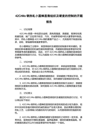 42CrMo钢热轧小圆棒显微组织及硬度的控制的开题报告