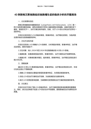 43例朗格汉斯细胞组织细胞增生症的临床分析的开题报告