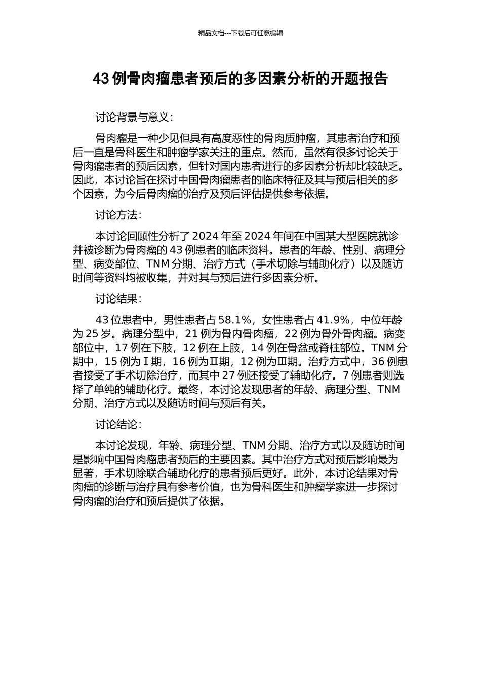43例骨肉瘤患者预后的多因素分析的开题报告_第1页