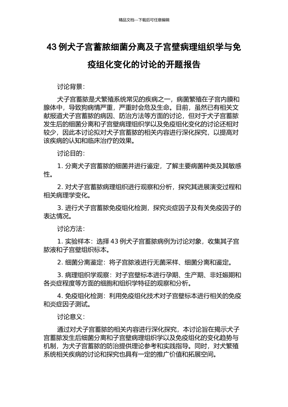 43例犬子宫蓄脓细菌分离及子宫壁病理组织学与免疫组化变化的研究的开题报告_第1页