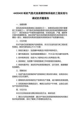 4400400纸机气垫式流浆箱控制系统的工程实现与调试的开题报告