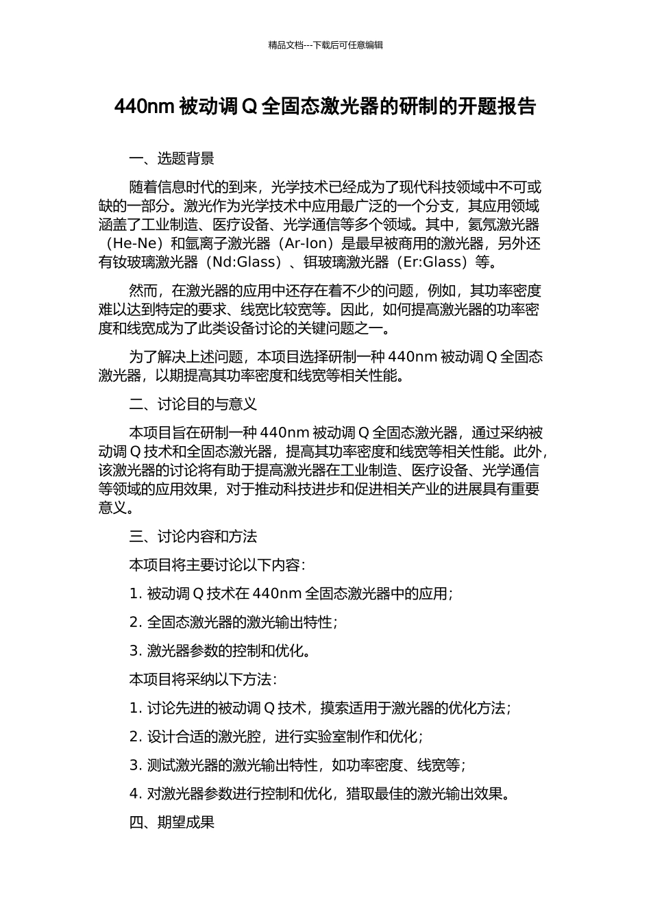 440nm被动调Q全固态激光器的研制的开题报告_第1页