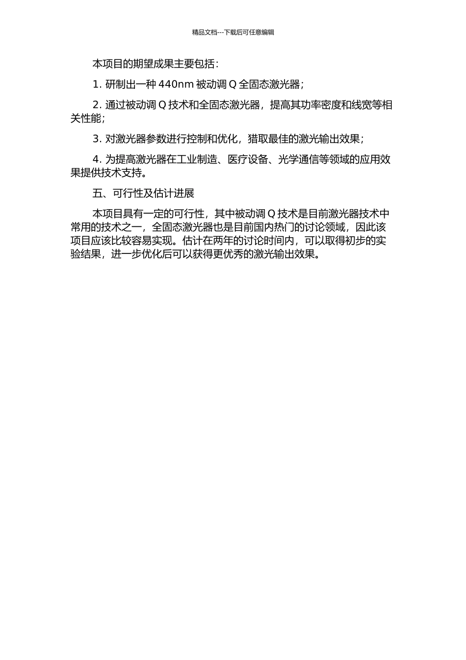 440nm被动调Q全固态激光器的研制的开题报告_第2页