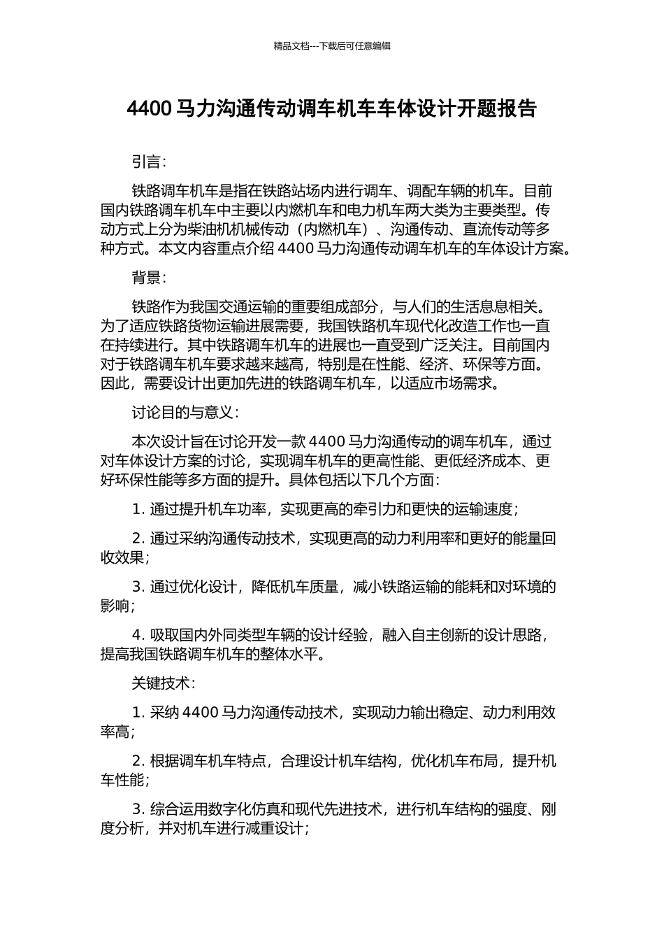 4400马力交流传动调车机车车体设计开题报告_第1页
