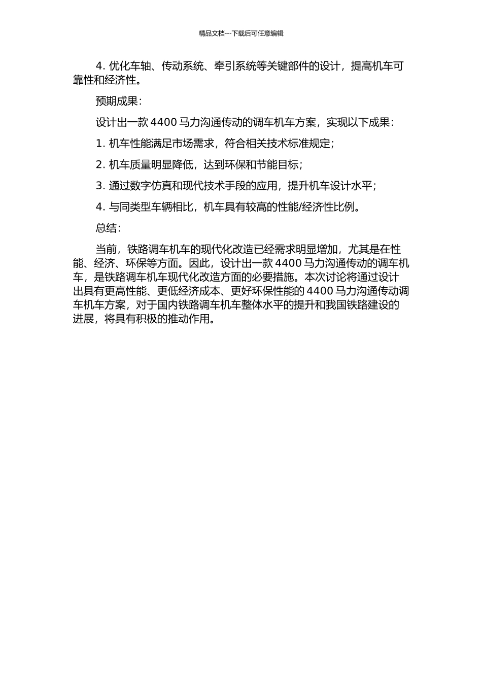 4400马力交流传动调车机车车体设计开题报告_第2页