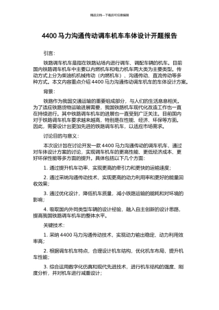 4400马力交流传动调车机车车体设计开题报告