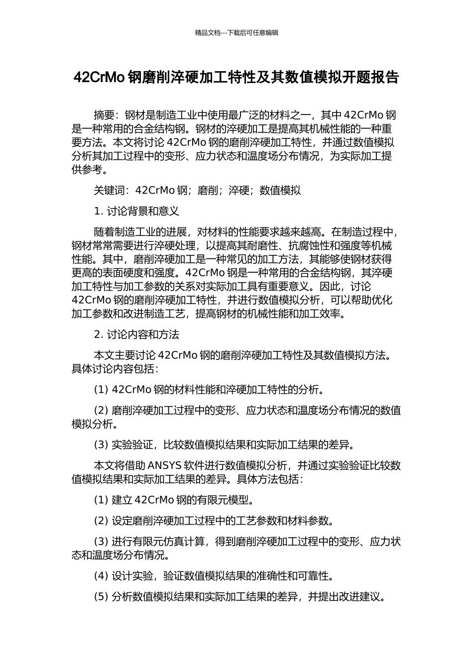 42CrMo钢磨削淬硬加工特性及其数值模拟开题报告_第1页