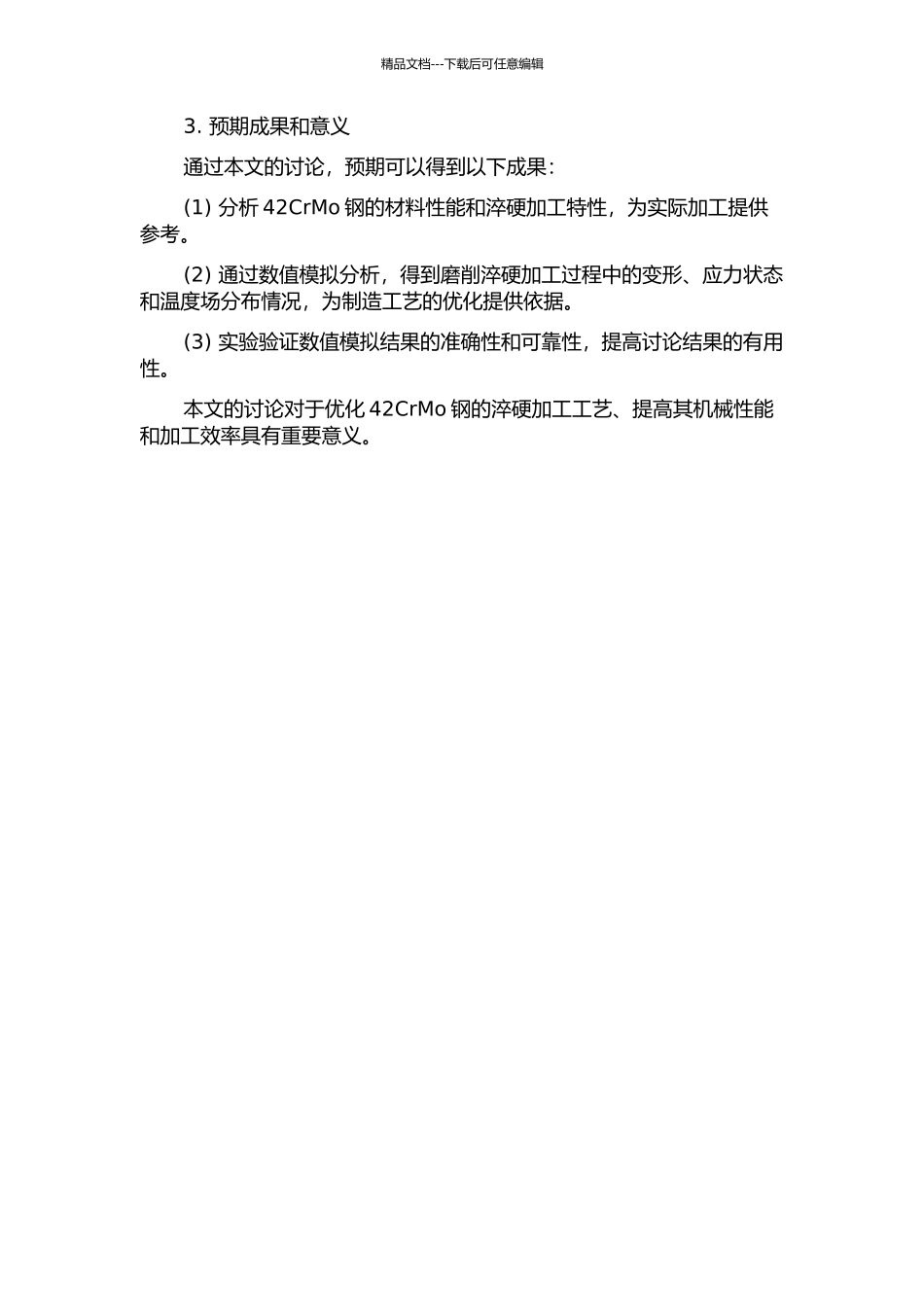 42CrMo钢磨削淬硬加工特性及其数值模拟开题报告_第2页