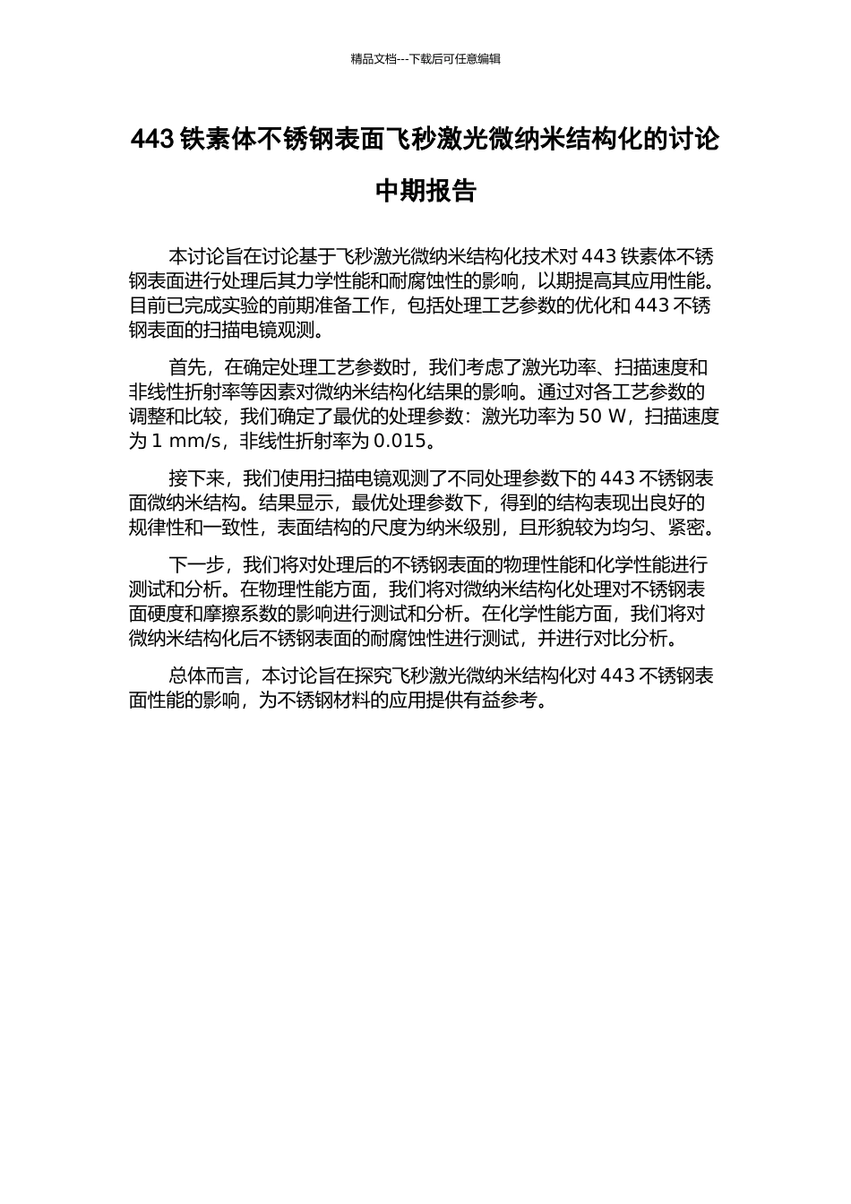 443铁素体不锈钢表面飞秒激光微纳米结构化的研究中期报告_第1页