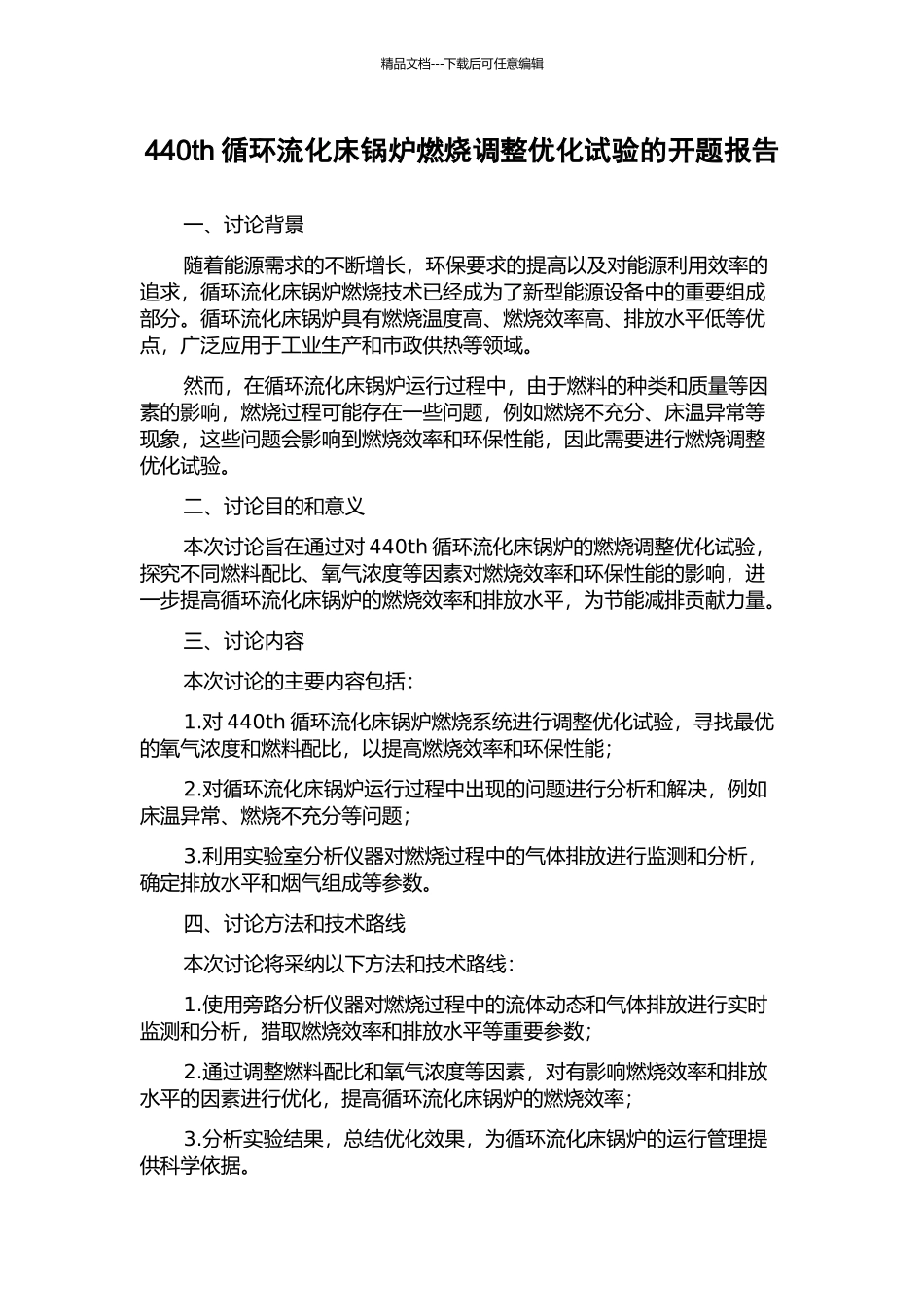 440th循环流化床锅炉燃烧调整优化试验的开题报告_第1页