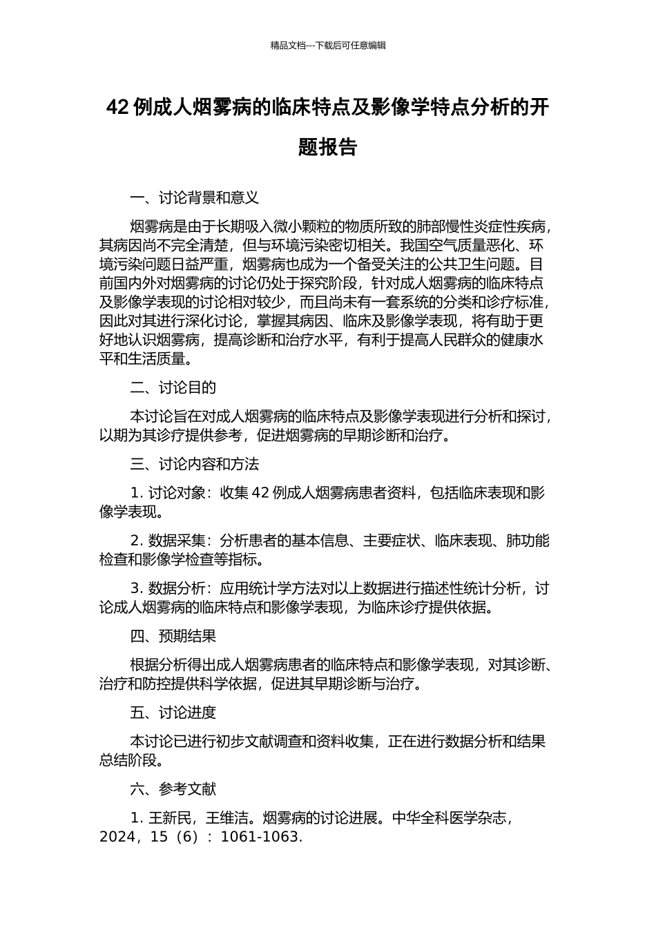 42例成人烟雾病的临床特点及影像学特点分析的开题报告_第1页