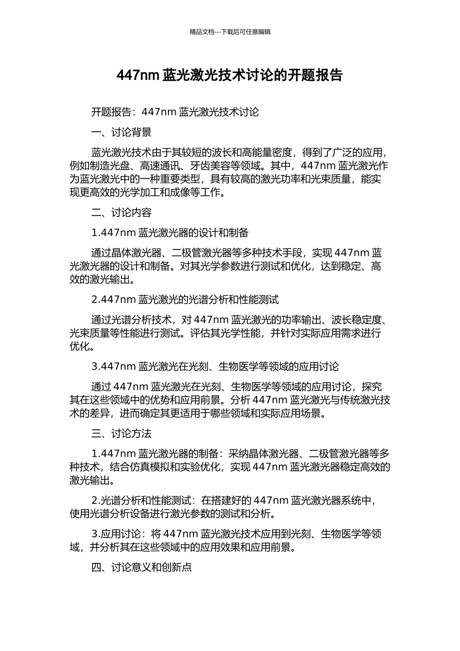 447nm蓝光激光技术研究的开题报告_第1页
