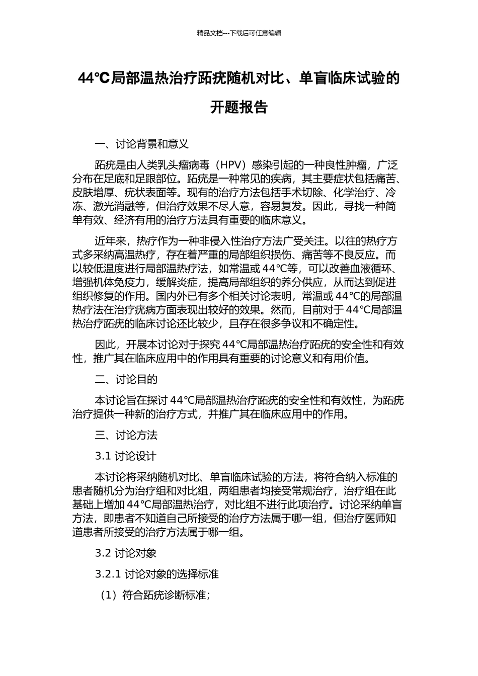 44℃局部温热治疗跖疣随机对照、单盲临床试验的开题报告_第1页