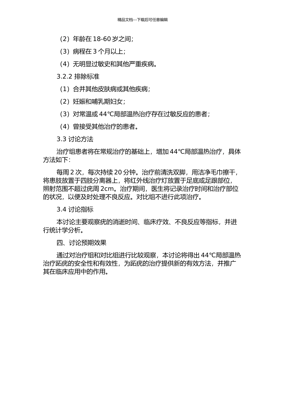 44℃局部温热治疗跖疣随机对照、单盲临床试验的开题报告_第2页