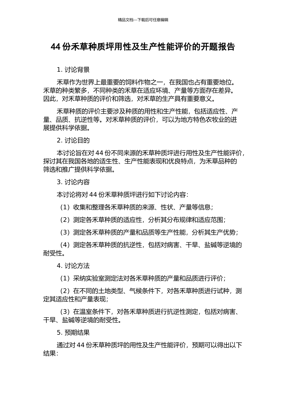 44份禾草种质坪用性及生产性能评价的开题报告_第1页