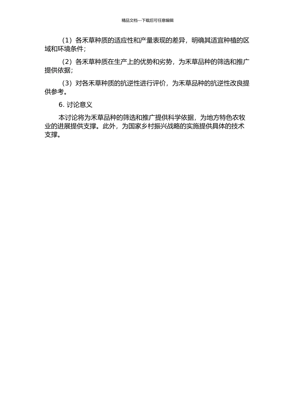 44份禾草种质坪用性及生产性能评价的开题报告_第2页