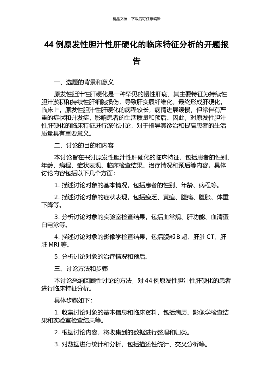 44例原发性胆汁性肝硬化的临床特征分析的开题报告_第1页