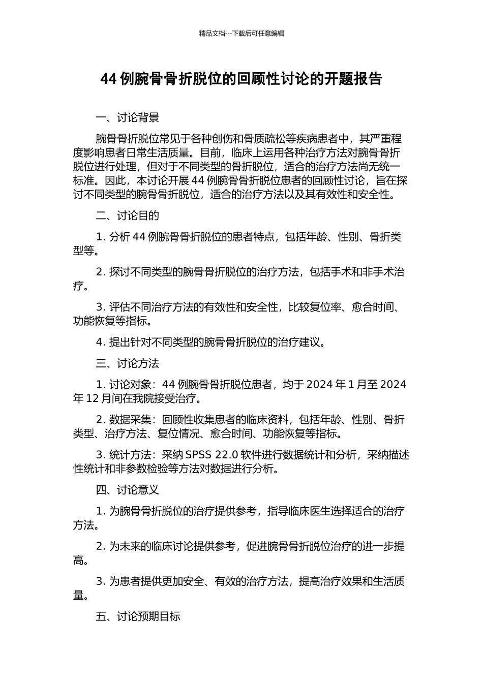 44例腕骨骨折脱位的回顾性研究的开题报告_第1页