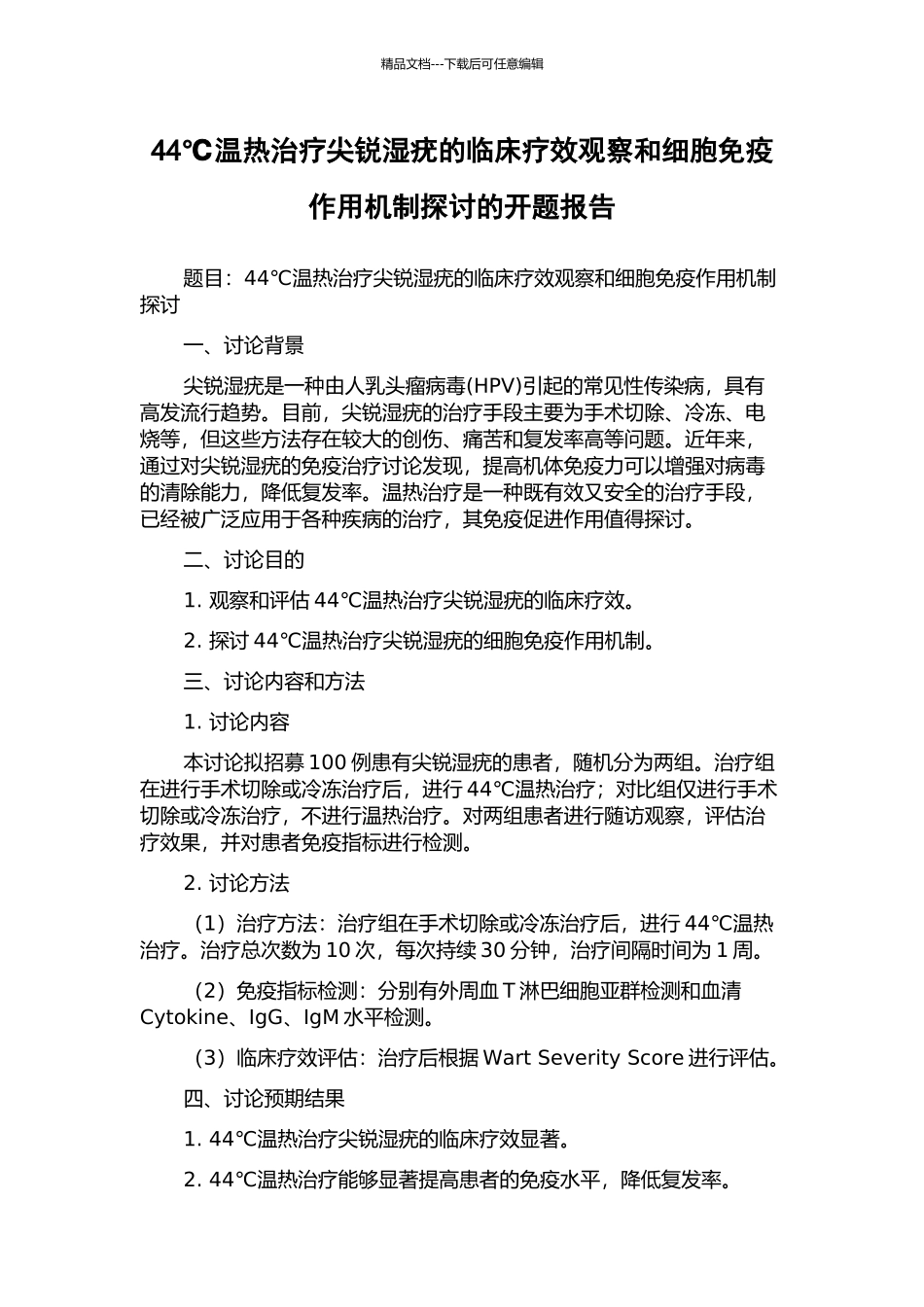 44℃温热治疗尖锐湿疣的临床疗效观察和细胞免疫作用机制探讨的开题报告_第1页