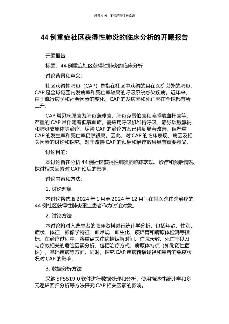44例重症社区获得性肺炎的临床分析的开题报告_第1页