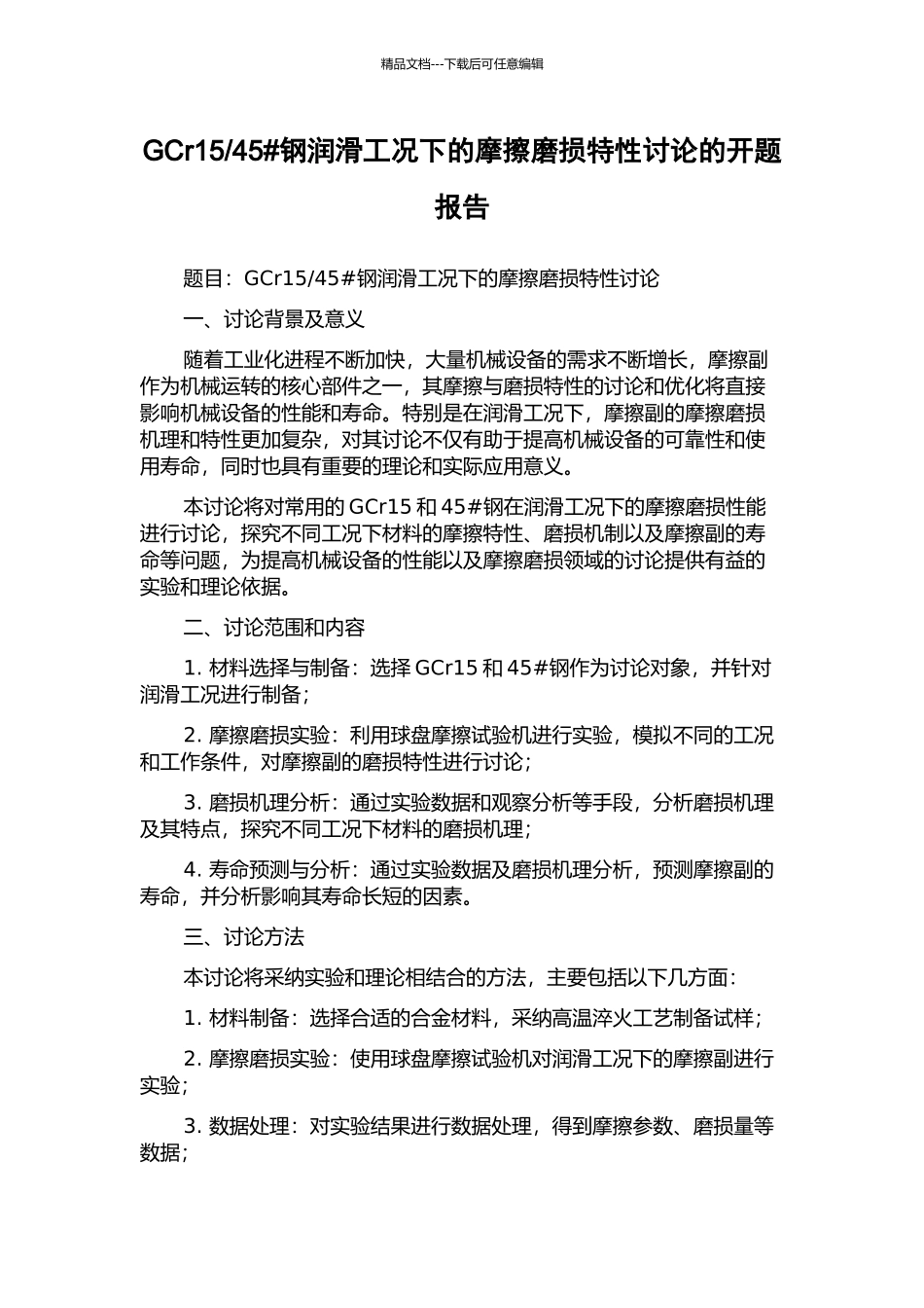 45#钢润滑工况下的摩擦磨损特性研究的开题报告_第1页