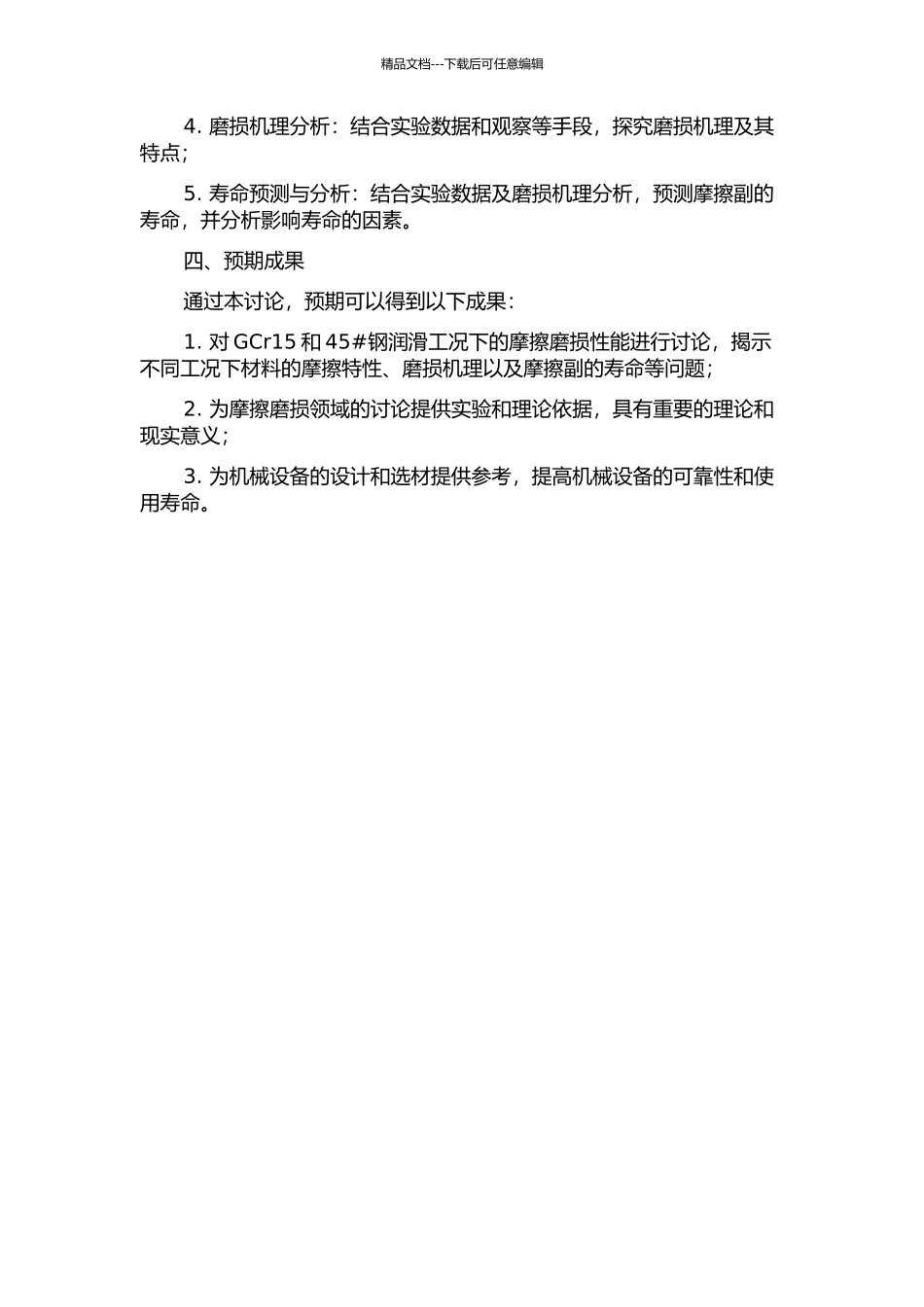 45#钢润滑工况下的摩擦磨损特性研究的开题报告_第2页