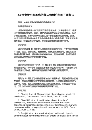44例食管小细胞癌的临床病例分析的开题报告