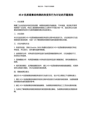 45#优质碳素结构钢的热变形行为研究的开题报告