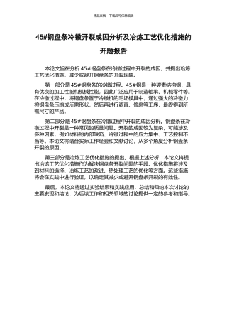 45#钢盘条冷镦开裂成因分析及冶炼工艺优化措施的开题报告