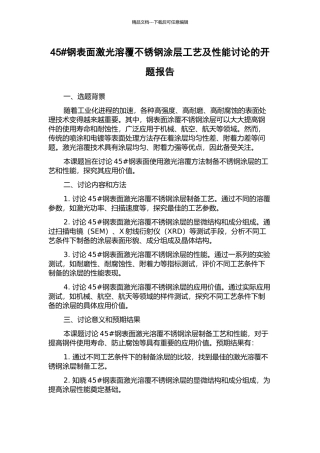 45#钢表面激光溶覆不锈钢涂层工艺及性能研究的开题报告