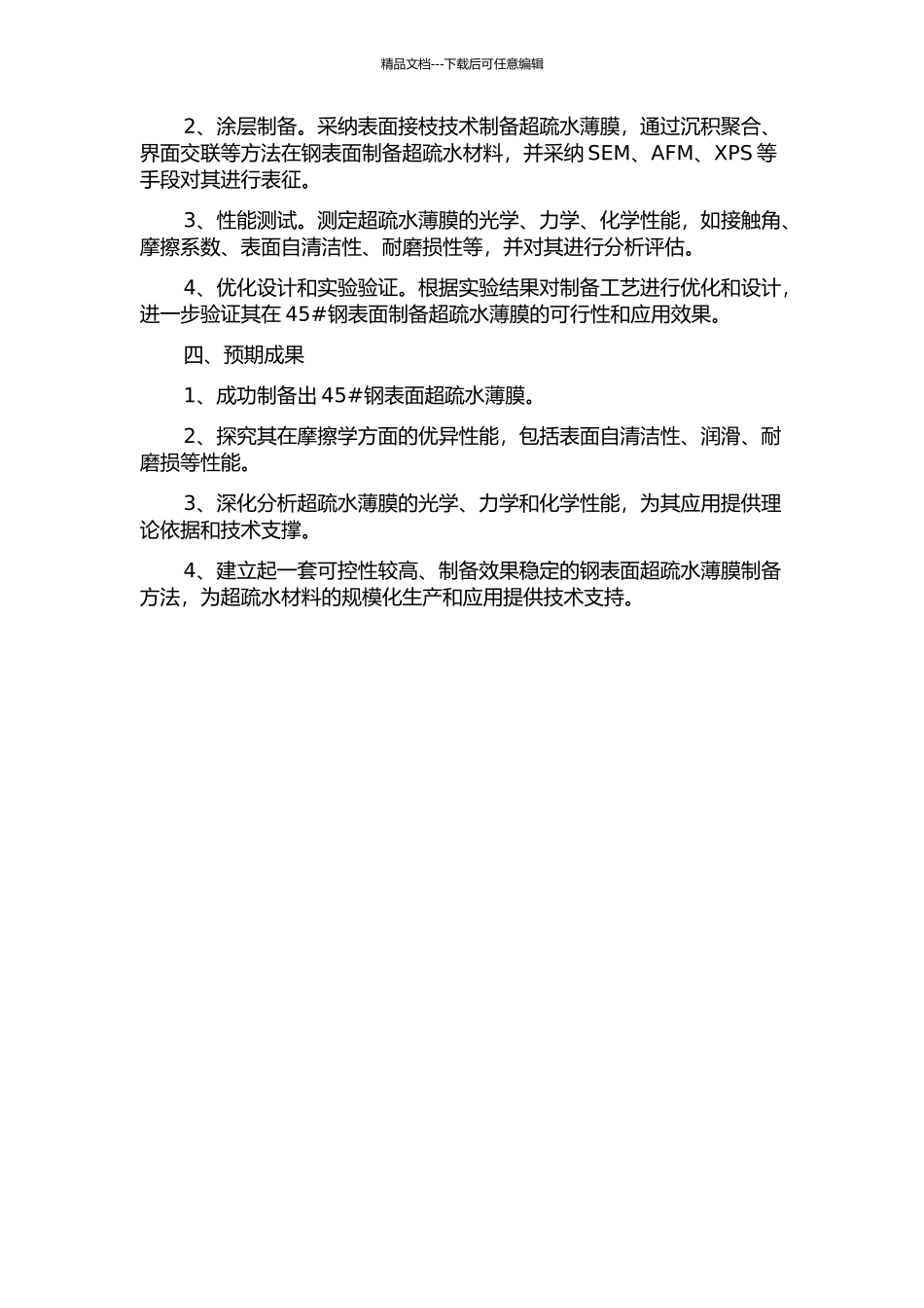45#钢表面超疏水薄膜的制备及其摩擦学性能的研究的开题报告_第2页