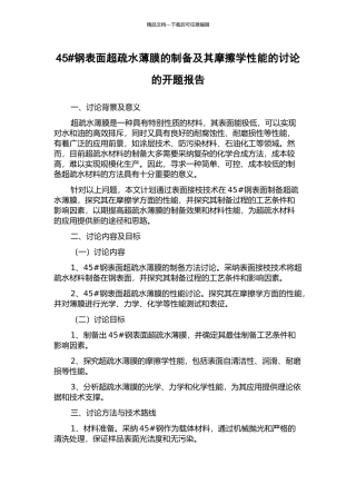 45#钢表面超疏水薄膜的制备及其摩擦学性能的研究的开题报告