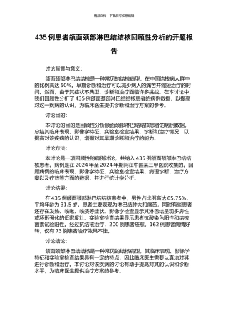 435例患者颌面颈部淋巴结结核回顾性分析的开题报告