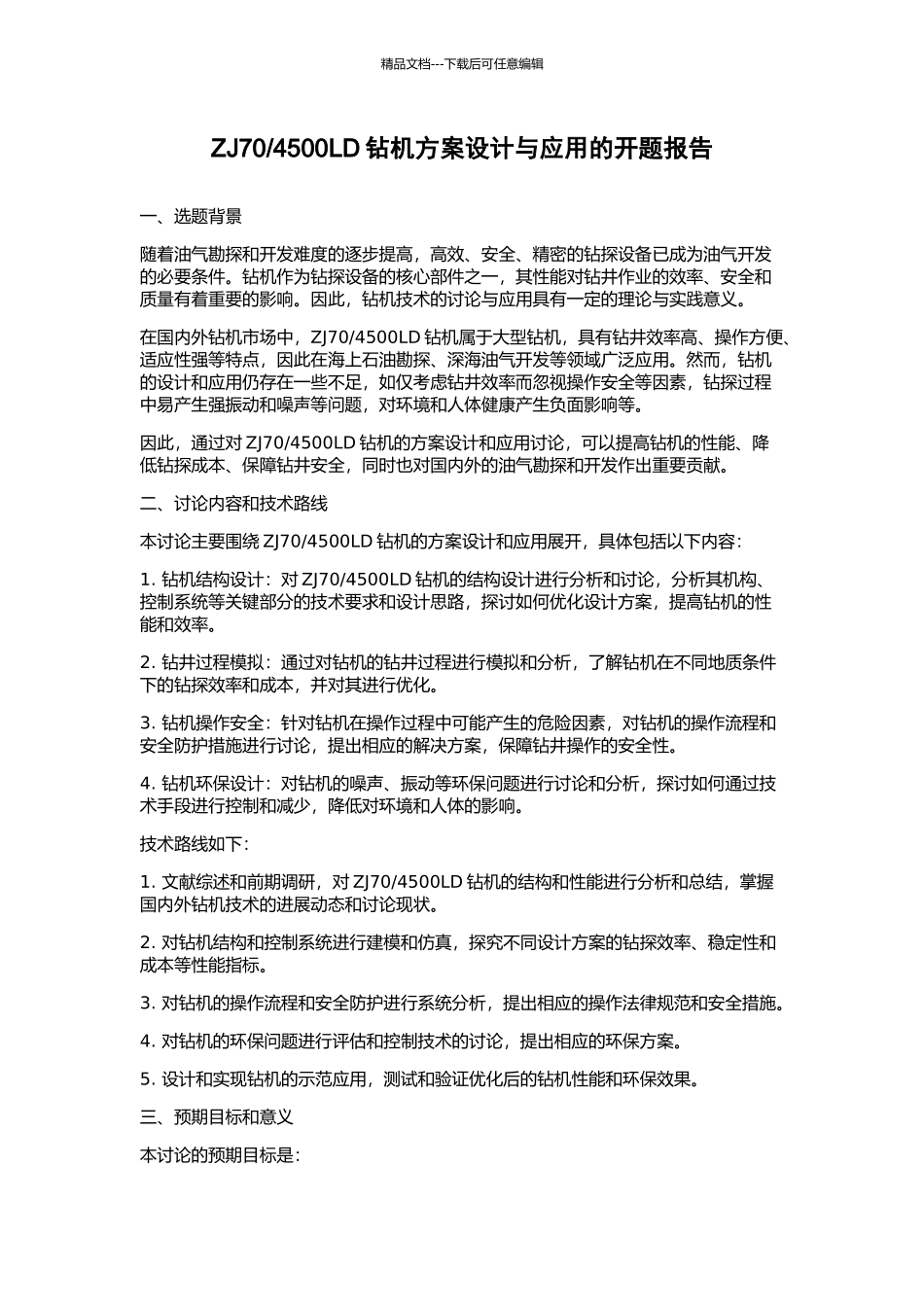 4500LD钻机方案设计与应用的开题报告_第1页