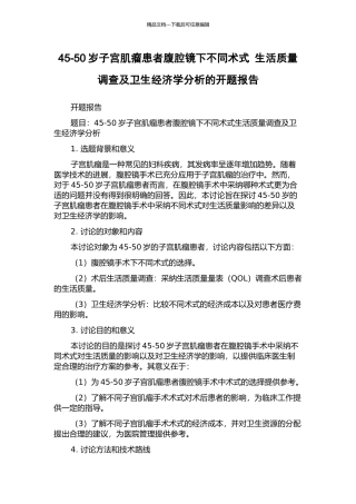 45-50岁子宫肌瘤患者腹腔镜下不同术式-生活质量调查及卫生经济学分析的开题报告