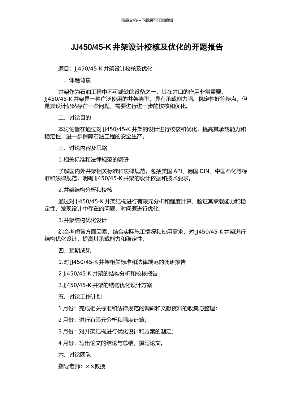45-K井架设计校核及优化的开题报告_第1页
