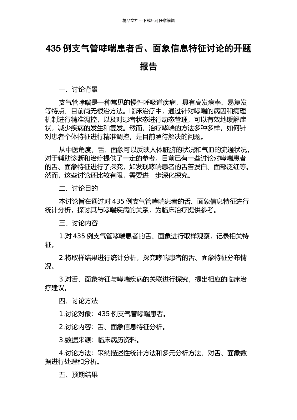 435例支气管哮喘患者舌、面象信息特征研究的开题报告_第1页