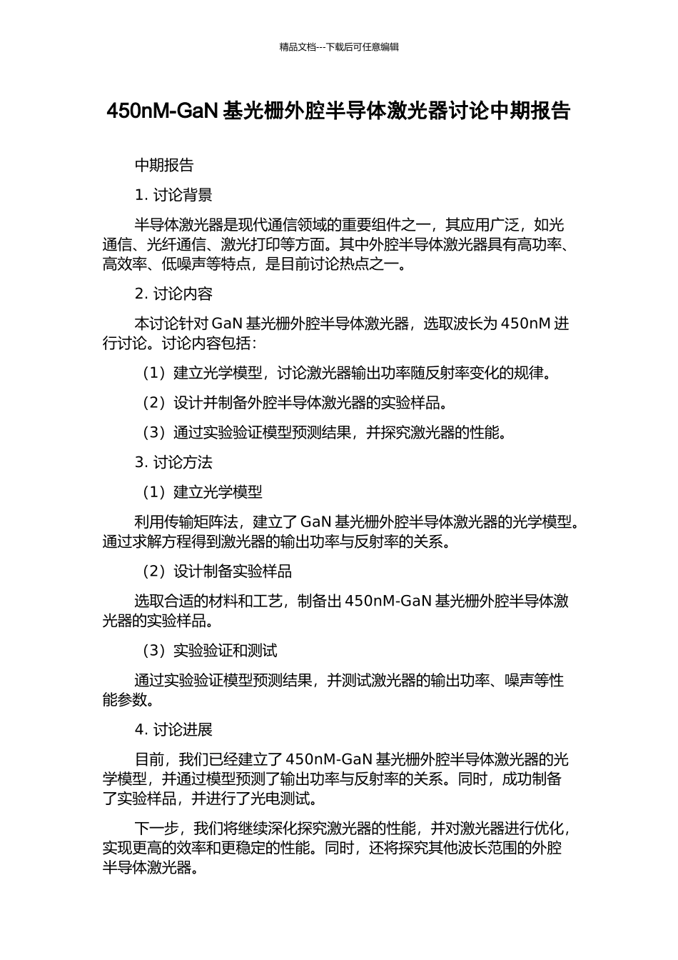 450nM-GaN基光栅外腔半导体激光器研究中期报告_第1页