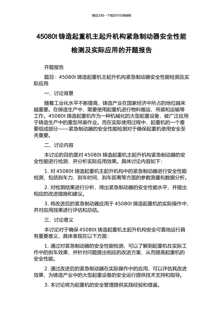 45080t铸造起重机主起升机构紧急制动器安全性能检测及实际应用的开题报告_第1页
